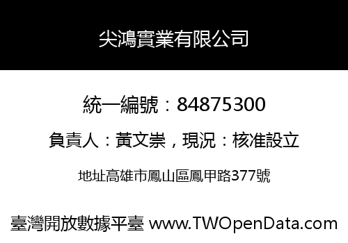 尖鴻實業有限公司