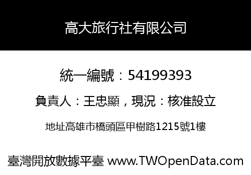 高大旅行社有限公司