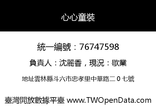 心心童裝