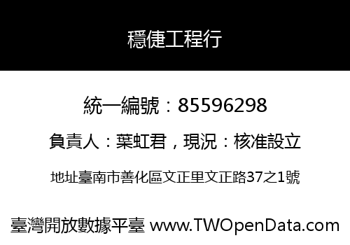 穩倢工程行