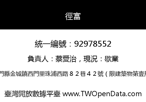 徑富