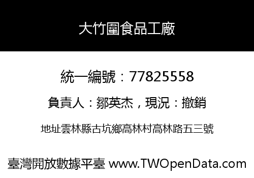 大竹圍食品工廠