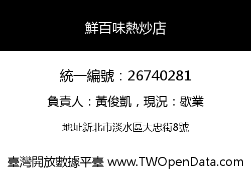 鮮百味熱炒店