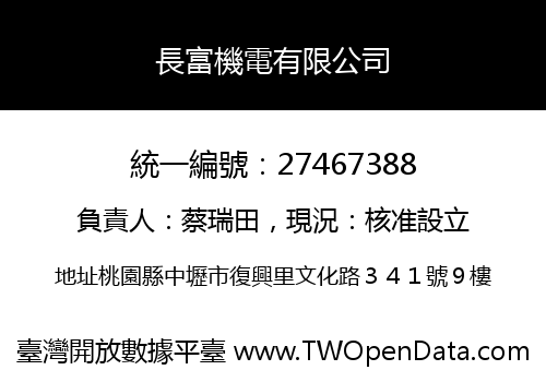 長富機電有限公司