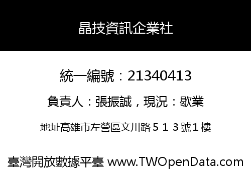 晶技資訊企業社