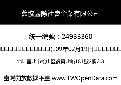 舊協國際社會企業有限公司