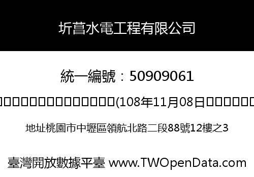 圻菖水電工程有限公司