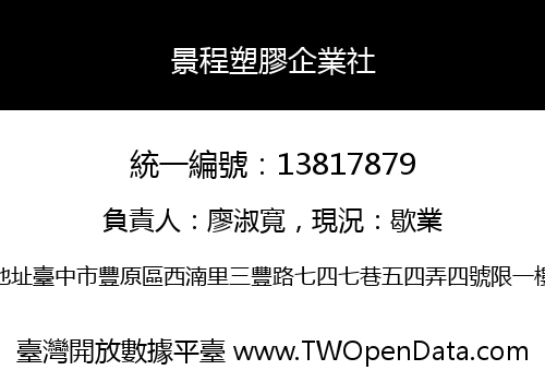 景程塑膠企業社