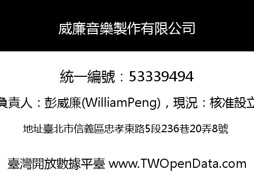 威廉音樂製作有限公司
