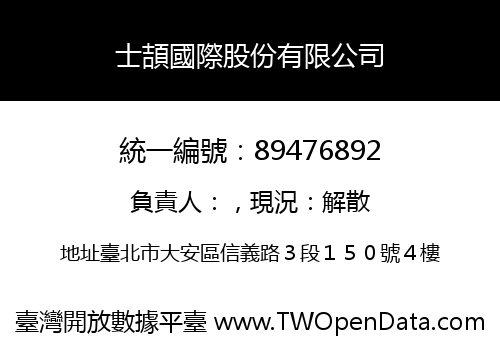 士頡國際股份有限公司