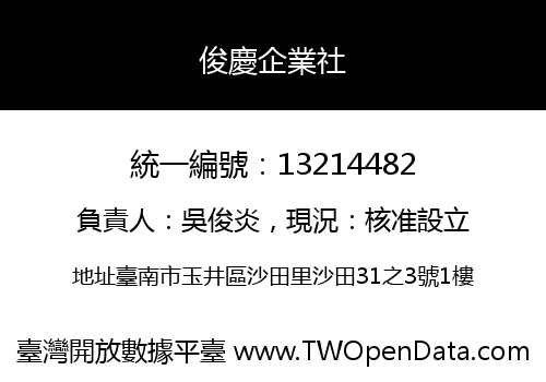 俊慶企業社