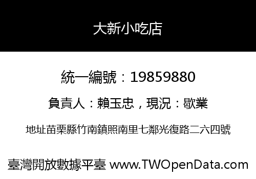 大新小吃店