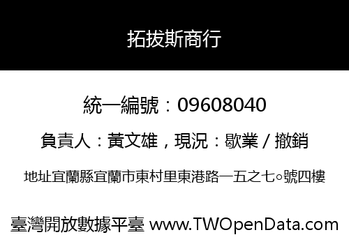 拓拔斯商行