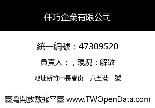 仟巧企業有限公司