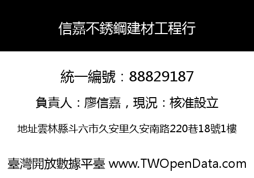 信嘉不銹鋼建材工程行