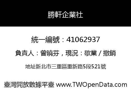 勝軒企業社
