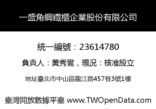 一盛角鋼鐵櫃企業股份有限公司