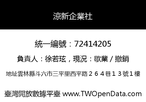 涼新企業社