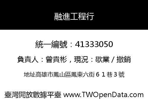 融進工程行