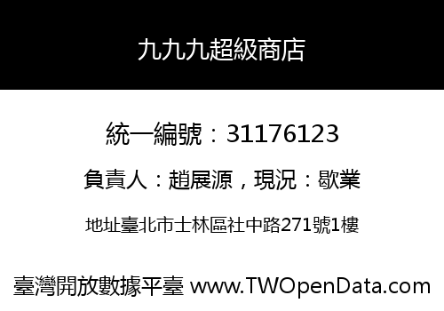 九九九超級商店