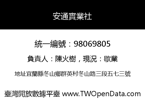 安通實業社