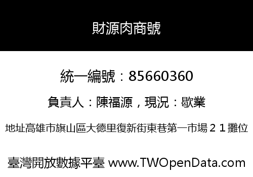 財源肉商號