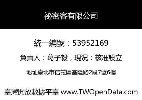 祕密客有限公司