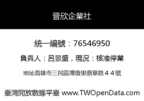 晉欣企業社