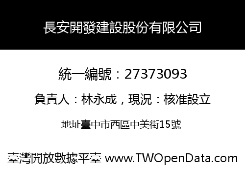 長安開發建設股份有限公司