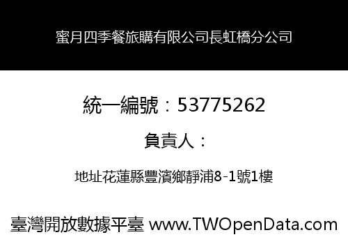 蜜月四季餐旅購有限公司長虹橋分公司