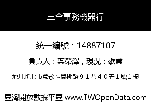 三全事務機器行