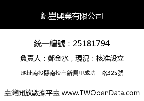 釩豐興業有限公司