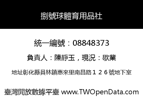 捌號球體育用品社