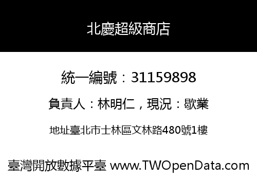 北慶超級商店