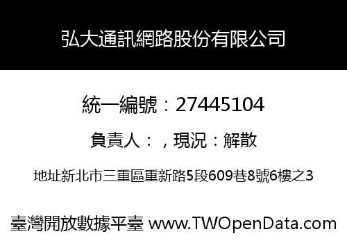 弘大通訊網路股份有限公司