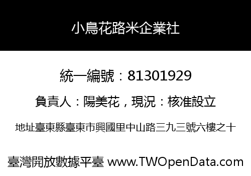 小鳥花路米企業社
