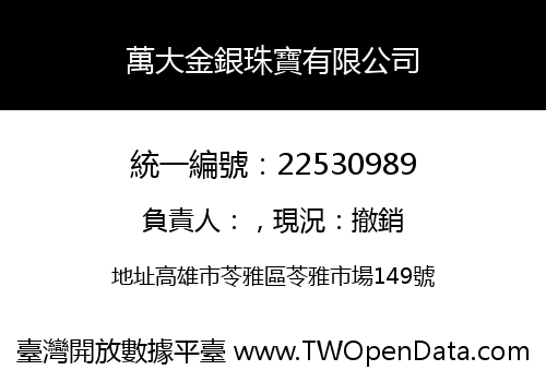 萬大金銀珠寶有限公司