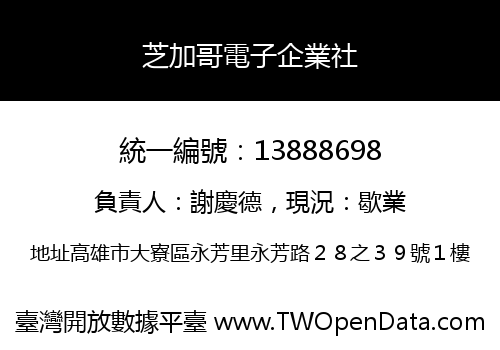 芝加哥電子企業社