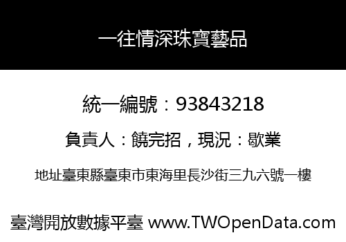 一往情深珠寶藝品