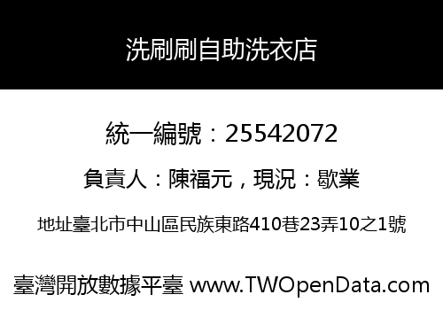 洗刷刷自助洗衣店