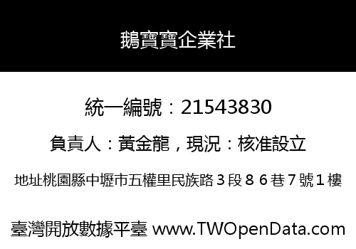 鵝寶寶企業社