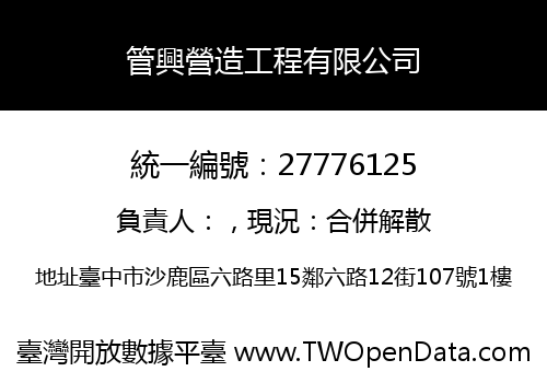 管興營造工程有限公司