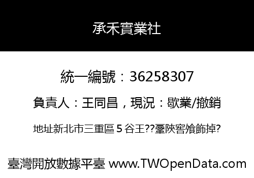 承禾實業社