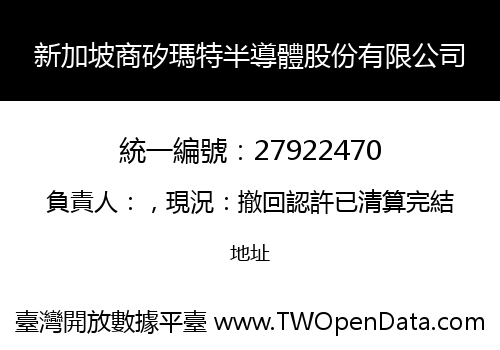 新加坡商矽瑪特半導體股份有限公司