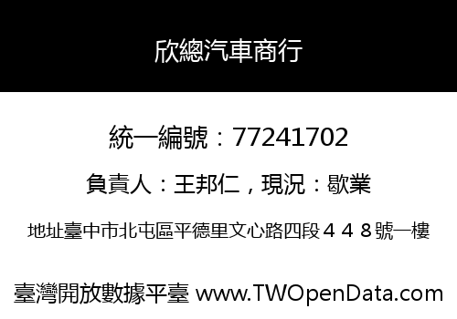 欣總汽車商行
