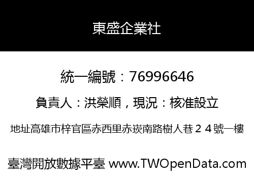 東盛企業社