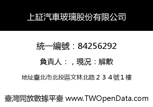 上証汽車玻璃股份有限公司