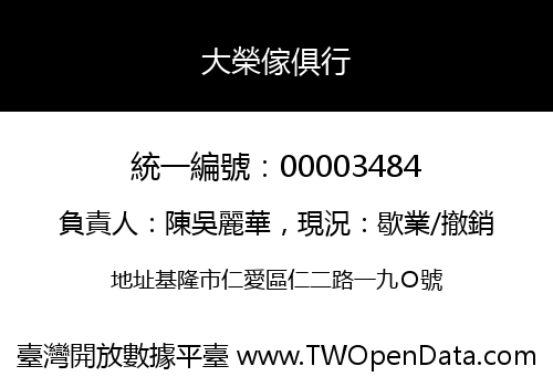 大榮傢俱行
