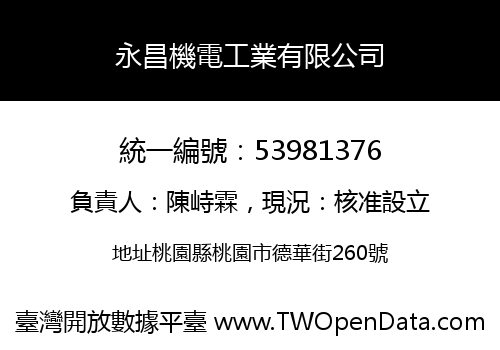 永昌機電工業有限公司