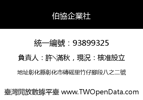 伯協企業社